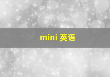 mini 英语